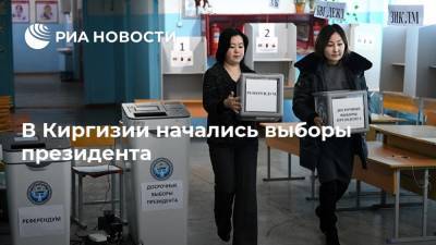 Сооронбай Жээнбеков - В Киргизии начались выборы президента - ria.ru - Киргизия - Бишкек