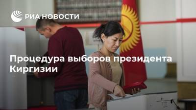 Процедура выборов президента Киргизии - ria.ru - Киргизия