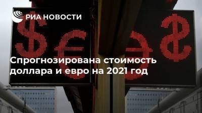 Россия - Спрогнозирована стоимость доллара и евро на 2021 год - smartmoney.one - Белоруссия - Сша - Китай
