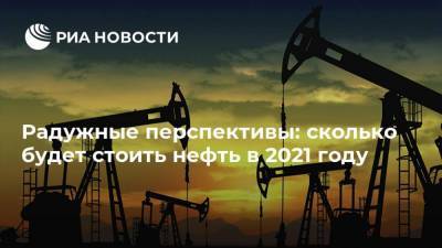 Радужные перспективы: сколько будет стоить нефть в 2021 году - smartmoney.one - Сша - Китай - Иран