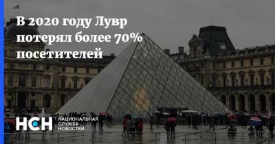 В 2020 году Лувр потерял более 70% посетителей - nsn.fm - Франция