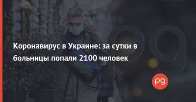 Коронавирус в Украине: за сутки в больницы попали 2100 человек - thepage.ua - Украина - Киев