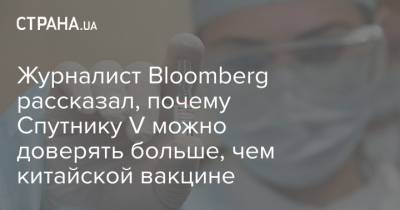 Сэм Фазель - Журналист Bloomberg рассказал, почему Спутнику V можно доверять больше, чем китайской вакцине - strana.ua - Россия
