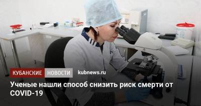 Ученые нашли способ снизить риск смерти от COVID-19 - kubnews.ru