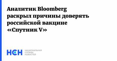Россия - Сэм Фазель - Аналитик Bloomberg раскрыл причины доверять российской вакцине «Спутник V» - nsn.fm