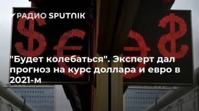 Россия - "Будет колебаться". Эксперт дал прогноз на курс доллара и евро в 2021-м - smartmoney.one - Белоруссия - Сша - Китай