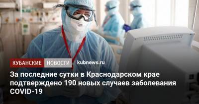 За последние сутки в Краснодарском крае подтверждено 190 новых случаев заболевания COVID-19 - kubnews.ru - Россия - Краснодарский край