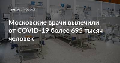 Московские врачи вылечили от COVID-19 более 695 тысяч человек - mos.ru - Москва