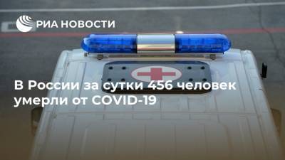 В России за сутки 456 человек умерли от COVID-19 - ria.ru - Россия - Санкт-Петербург - Москва - Московская обл.