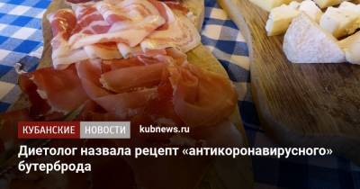 Ирина Дядикова - Диетолог назвала рецепт «антикоронавирусного» бутерброда - kubnews.ru