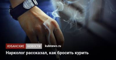 Олег Зыков - Нарколог рассказал, как бросить курить - kubnews.ru