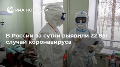 В России за сутки выявили 22 851 случай коронавируса - ria.ru - Россия - Москва