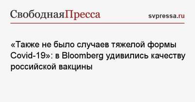 Сэм Фазель - «Также не было случаев тяжелой формы Covid-19»: в Bloomberg удивились качеству российской вакцины - svpressa.ru - Россия