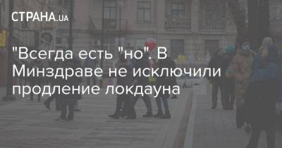 "Всегда есть "но". В Минздраве не исключили продление локдауна - strana.ua - Украина