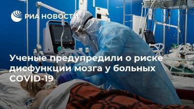 Ученые предупредили о риске дисфункции мозга у больных COVID-19 - ria.ru - Москва