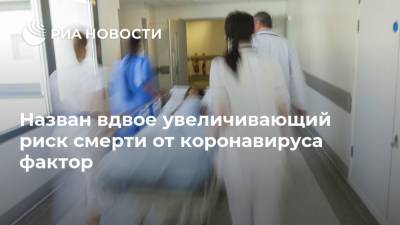 Амардип Дастидар - Назван вдвое увеличивающий риск смерти от коронавируса фактор - ria.ru - Москва