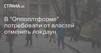 В "Оппоплтформе" потребовали от властей отменить локдаун - strana.ua - Украина