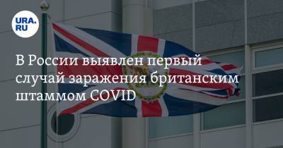 Анна Попова - В России выявлен первый случай заражения британским штаммом COVID - ura.news - Россия - Англия