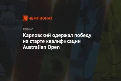Евгений Карловский - Карловский одержал победу на старте квалификации Australian Open - championat.com - Россия - Австралия - Испания - Аргентина - Катар - Доха