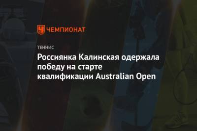Анна Калинская - Россиянка Калинская одержала победу на старте квалификации Australian Open - championat.com - Россия - Австралия - Эмираты - Венгрия