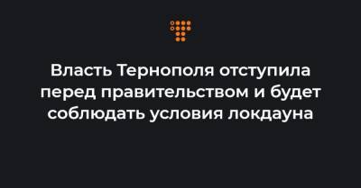 Власть Тернополя отступила перед правительством и будет соблюдать условия локдауна - hromadske.ua - Украина - Тернополь