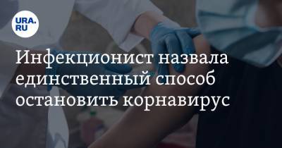 Ирина Шестакова - Инфекционист назвала единственный способ остановить корнавирус - ura.news - Россия