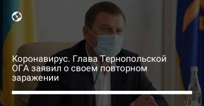 Коронавирус. Глава Тернопольской ОГА заявил о своем повторном заражении - liga.net - Украина