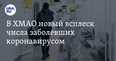 В ХМАО новый всплеск числа заболевших коронавирусом - ura.news - Сургут - округ Югра