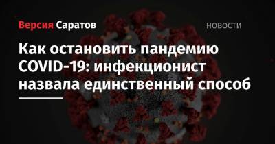 Ирина Шестакова - Как остановить пандемию COVID-19: инфекционист назвала единственный способ - nversia.ru - Россия