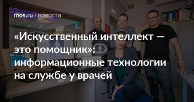 «Искусственный интеллект — это помощник»: информационные технологии на службе у врачей - mos.ru - Москва