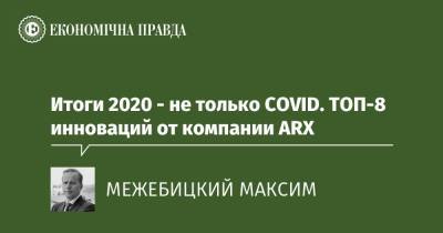 Итоги 2020 - не только COVID. ТОП-8 инноваций от компании ARX - epravda.com.ua - Украина