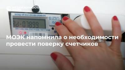 МОЭК напомнила о необходимости провести поверку счетчиков - realty.ria.ru - Россия - Москва