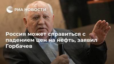Михаил Горбачев - Россия может справиться с падением цен на нефть, заявил Горбачев - smartmoney.one - Россия - Ссср