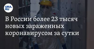 В России более 23 тысяч новых зараженных коронавирусом за сутки - ura.news - Россия - Санкт-Петербург - Москва