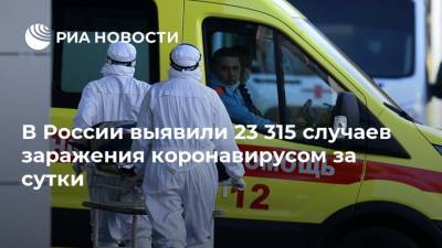В России выявили 23 315 случаев заражения коронавирусом за сутки - ria.ru - Россия - Москва