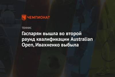 Маргарита Гаспарян - Гаспарян вышла во второй раунд квалификации Australian Open, Ивахненко выбыла - championat.com - Россия - Италия - Австралия