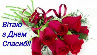 Сегодня День спасибо: красивые открытки со словами благодарности - narodna-pravda.ua - Украина