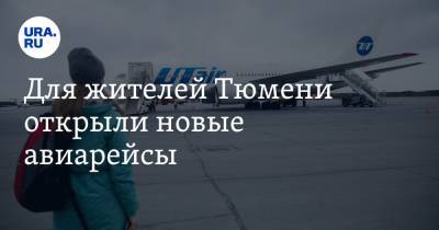 Для жителей Тюмени открыли новые авиарейсы - ura.news - Тюмень - Красноярск - Самара