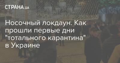 Носочный локдаун. Как прошли первые дни "тотального карантина" в Украине - strana.ua - Украина