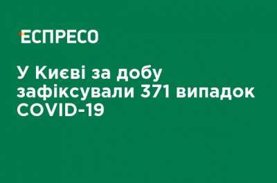 Виталий Кличко - В Киеве за сутки зафиксировали 371 случай COVID-19 - ru.espreso.tv - Украина - Киев