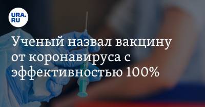 Константин Северинов - Ученый назвал вакцину от коронавируса с эффективностью 100% - ura.news - Москва - Сша
