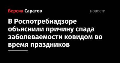 В Роспотребнадзоре объяснили причину спада заболеваемости ковидом во время праздников - nversia.ru
