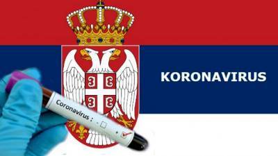 Сербия оставила в силе ограничительные меры - newdaynews.ru - Сербия