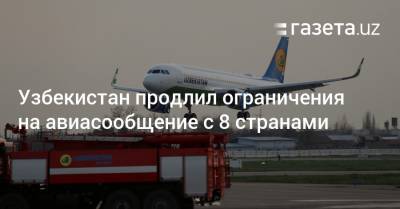 Узбекистан продлил запрет на авиасообщение с 8 странами - gazeta.uz - Англия - Италия - Германия - Узбекистан