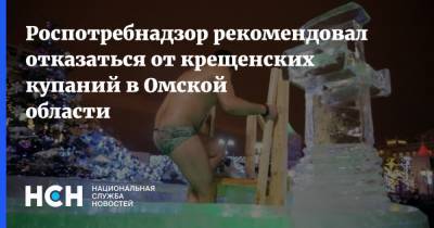 Роспотребнадзор рекомендовал отказаться от крещенских купаний в Омской области - nsn.fm - Омская обл.