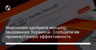 Индонезия одобрила вакцину, заказанную Украиной. Сообщили ее промежуточную эффективность - liga.net - Турция - Украина - Бразилия - Индонезия