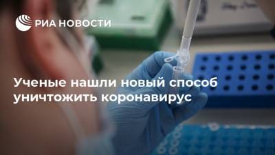 Ученые нашли новый способ уничтожить коронавирус - ria.ru - Россия - Екатеринбург - Узбекистан - Уральск