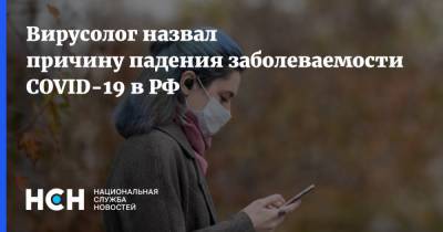Алексей Аграновский - Вирусолог назвал причину падения заболеваемости COVID-19 в РФ - nsn.fm - Россия