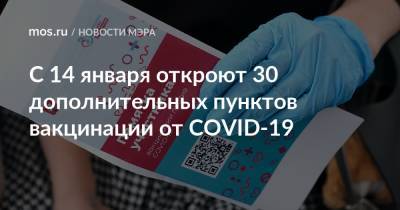 Сергей Собянин - С 14 января откроют 30 дополнительных пунктов вакцинации от COVID-19 - mos.ru