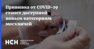 Прививка от COVID-19 станет доступной новым категориям москвичей - nsn.fm - Россия - Москва - Сергей Собянин